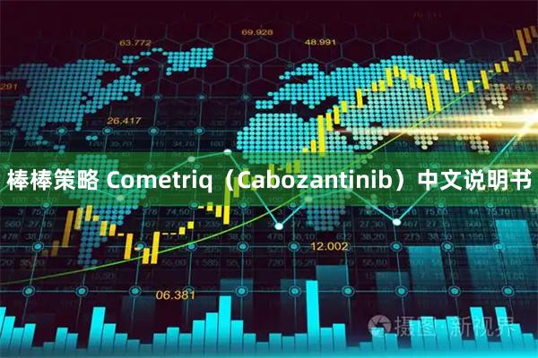 棒棒策略 Cometriq（Cabozantinib）中文说明书